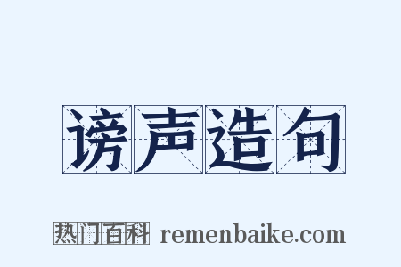 谤声造句是什么意思的图片